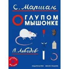 О глупом мышонке: сказка в стихах. Маршак С.Я.