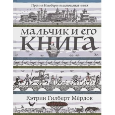 Мальчик и его книга