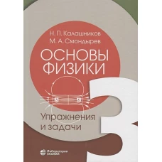 Основы физики. В 3 т. Т.3: Упражнения и задачи. Калашников Н.П., Смондырев М.А.