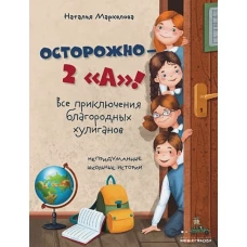 Осторожно — 2 А»! Все приключения благородных хулиганов