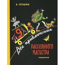 Все приключения Рассеянного Магистра: трилогия. Левшин В.А.