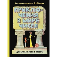 Приключения в мире чисел: две математические повести. Левшин В.А., Александрова Э.Б.