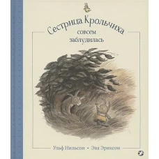 Сестрица Крольчиха совсем заблудилась. Нильсон У.