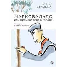 Марковальдо, или Времена года в городе. Кальвино И.