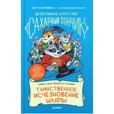 Детективное агентство "Сахарный пончик". Таинственное исчезновение шляпы