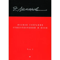 Полное собрание стихотворений и поэм. В 4 томах. Том 1