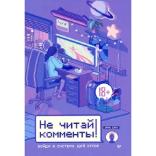 Не читай комменты!