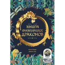 Книга выживших драконов. BIObook А. Толмачёва