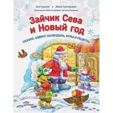 Зайчик Сева и Новый год. Сказки, адвент-календарь, игры и рецепты . Герман А., Григорьева Ж.