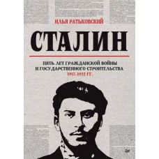 Сталин: пять лет Гражданской войны и государственного строительства. 1917-1922 гг.