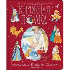 Сказки: книжка-панорамка. Пушкин А.С.