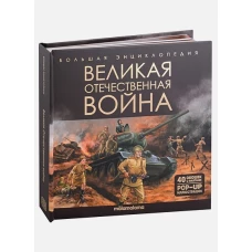 Великая Отечественная война: книжка-панорамка. Савченко  И., Ким О., Магась П., Фомин А.