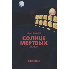 Солнце мертвых: эпопея. Шмелев И.С.