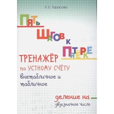 Тренажер по уст.сч.внетабл.т и табл.дел.на дв.числ