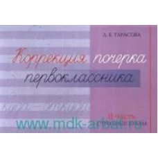 Любовь Тарасова: Коррекция почерка первоклассника. 2 часть