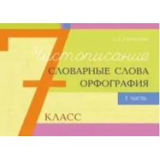 Чистописание и словарные слова+орфография.7 кл.1 часть