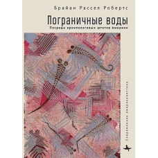 Пограничные воды.Посреди архипелаговых штатов Америки