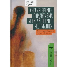 Англия времен романтизма и Китай времен республики.Литературный диалог Запада и Востока (12+)