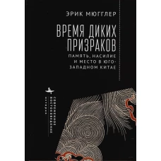 Время диких призраков.Память,насилие и место в Юго-Западном Китае