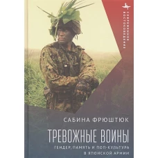 Тревожные воины.Гендер, память и поп-культура в японской армии