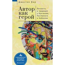 Автор как герой.Личность и традиция у Булгакова,Пастернака и Набокова