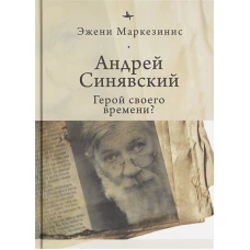 Андрей Синявский:Герой своего времени?