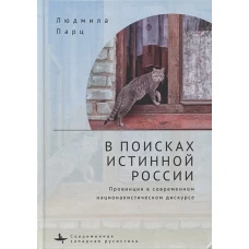 В поисках истинной России. Провинция в современном националистическом дискурсе