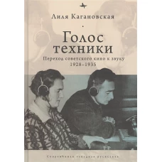 Голос техники. Переход советского кино к звуку 1928–1935