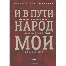 И в пути народ мой.&quot;Гилель&quot; и возрождение еврейской жизни в бывшем СССР