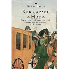 Как сделан &quot;Нос&quot;.Стилистический и критический коммент.к повести Гоголя Н.В