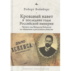 Кровавый навет в последние годы Российской империи:процесс над Менделем Бйлисом