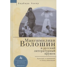 Максимилиан Волошин и русский литературный кружок.Культура и выживание в эпоху революции