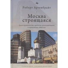 Москва строящаяся. Градостроительство, протесты градозащитников