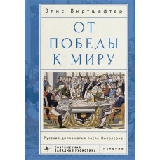 От победы к миру.Русская дипломатия после Наполеона