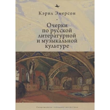 Очерки по русской литературной и музыкальной культуре