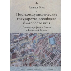 Посткоммунистические государства всеобщего благосостояния