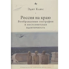 Россия на краю.Воображаемые географии и постсоветская идентичность (12+)