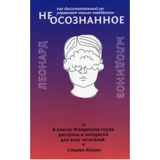 (Не)осознанное. Как бессознательный ум управляет нашим поведением