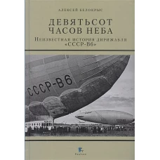 Девятьсот часов неба.Неизвестная история дирижабля