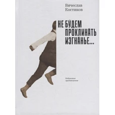 Вячеслав Костиков: Не будем проклинать изгнанье