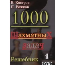 1000 шахматных задач.1 год.Решебник