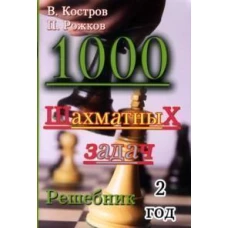 1000 шахматных задач. Решебник. 2 год