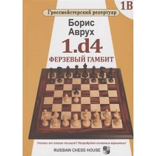 1.d4. Ферзевый гамбит. Том 1В