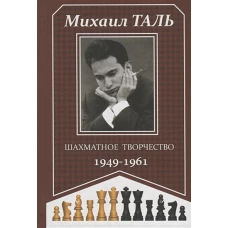 Шахматное творчество 1949-1961