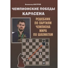 Чемпионские победы Карлсена. Решебник по партиям чемпиона мира по шахматам. Костров В.В.