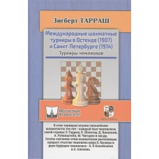 Международные шахматные турниры в Остенде (1907) и Санкт-Петербурге (1914). Турниры чемпионов. Тарраш З.