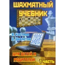 Шахматный учебник.Часть 1.Для детей и родителей