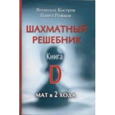 Шахматный решебник.Книга D.Мат в 2 хода