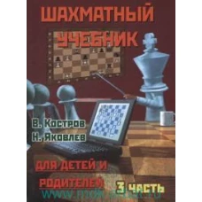Костров, Яковлев: Шахматный учебник для детей и родителей. Часть 3