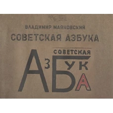 Советская азбука. Маяковский В.В.